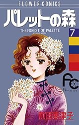 【中古】 パレットの森 ６/小学館/前田恵津子 パレットの森（7） (フラワーコミックス) | 前田恵津子 | 少女